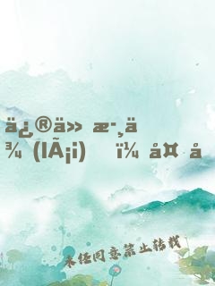 修仙歸來(lái)，多個(gè)傲嬌老婆什么鬼？